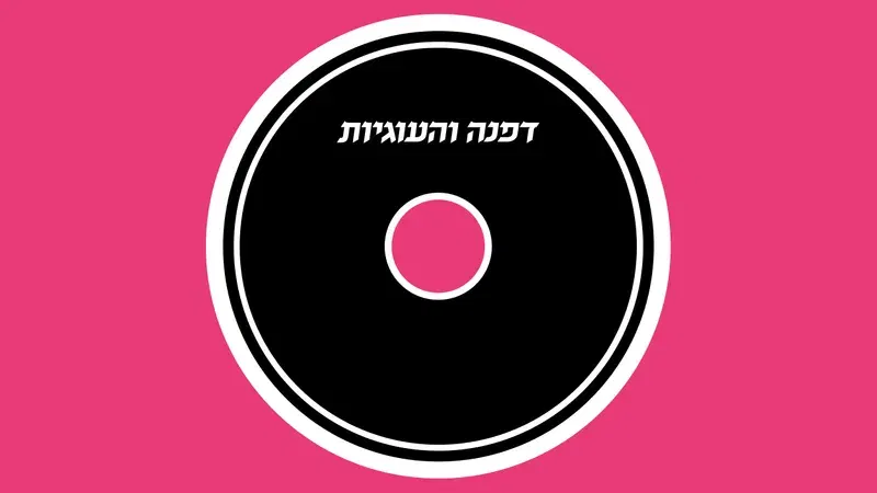 דפנה והעוגיות