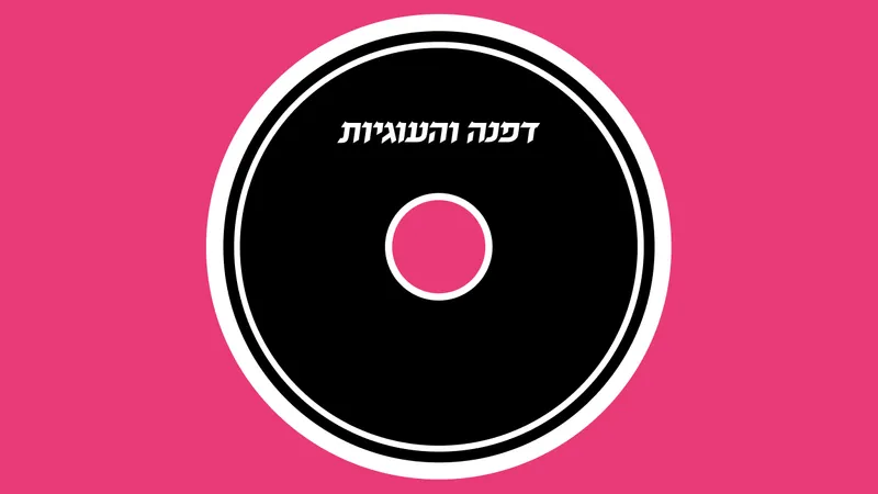 דפנה והעוגיות