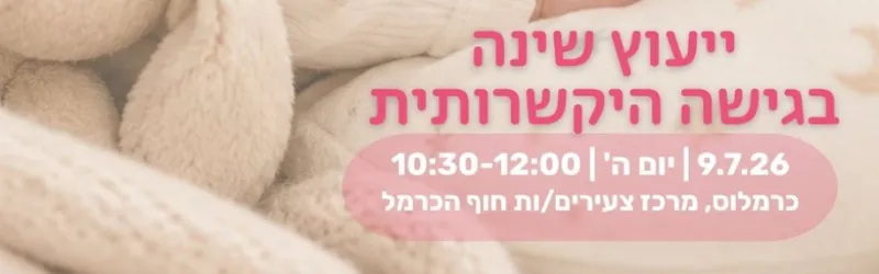 ייעוץ שינה בגישה היקשרותית