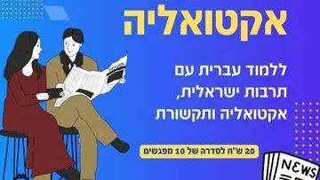 אקטואליה - לימוד עברית