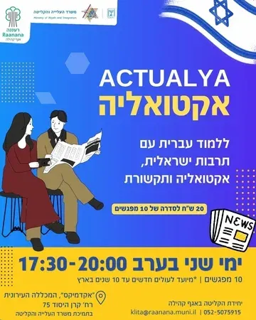 אקטואליה - לימוד עברית