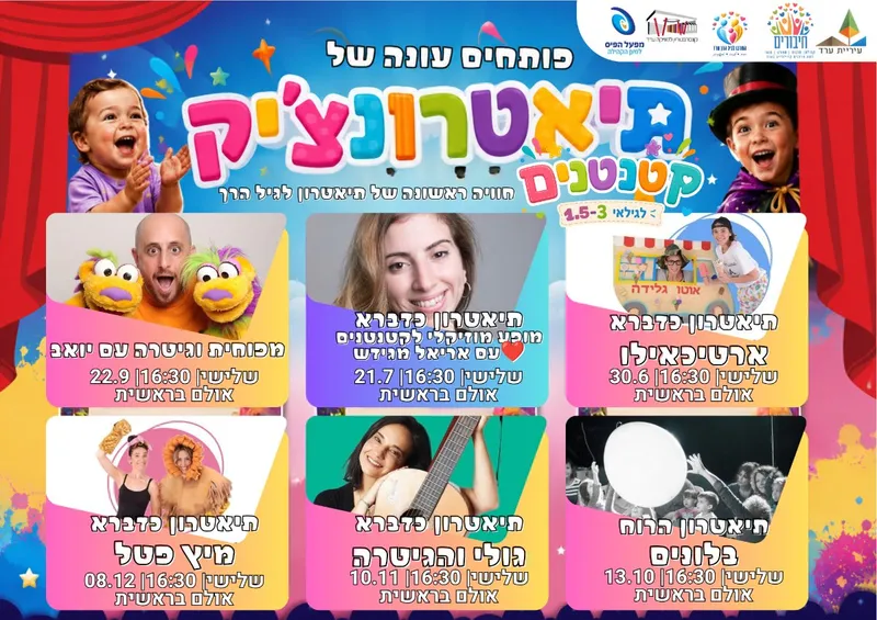 תיאטרונצ'יק קטנטנים לגילאי 1.5-3