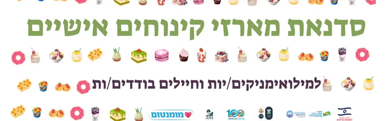 סדנת מארז קינוחי בוטיק אישיים למילואימניקים/יות וחיילים בודדים/ות