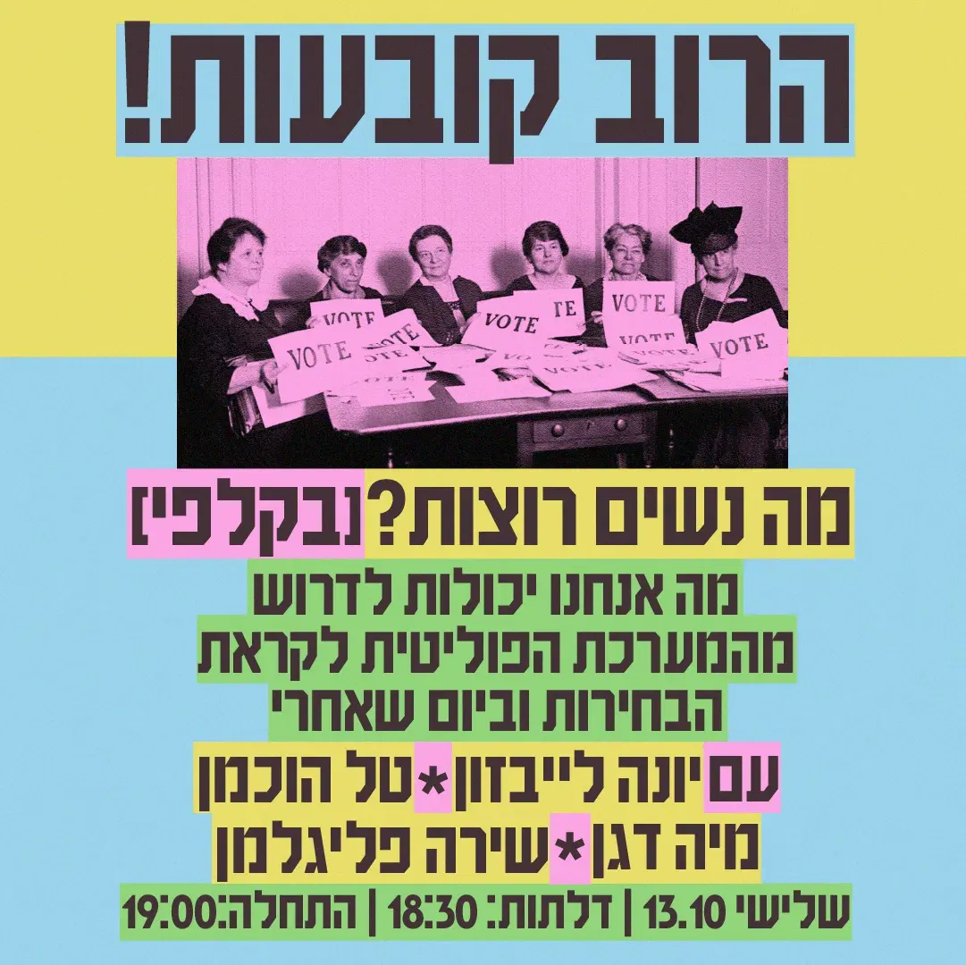 הרוב קובעות