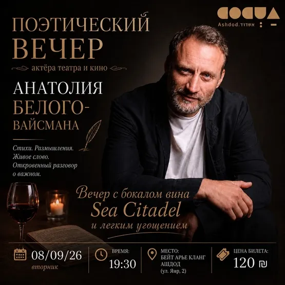 Поэтический вечер Анатолия Белого