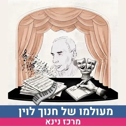 "צחוק צחוק אבל בא לי לבכות " - טעימה מעולמו המרתק של חנוך לוין