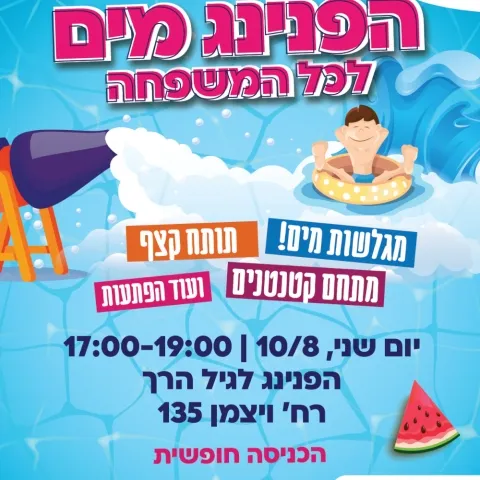 הפנינג מים לגיל הרך - רחוב ויצמן 135