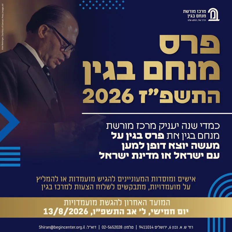 פרס מנחם בגין התשפ"ז 2026