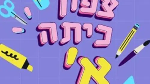 מסמנים את הדרך לכיתה א'