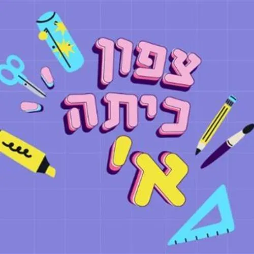 מסמנים את הדרך לכיתה א'