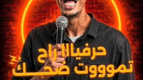محمد نعمه في ستانداب كوميدي بالعربي !