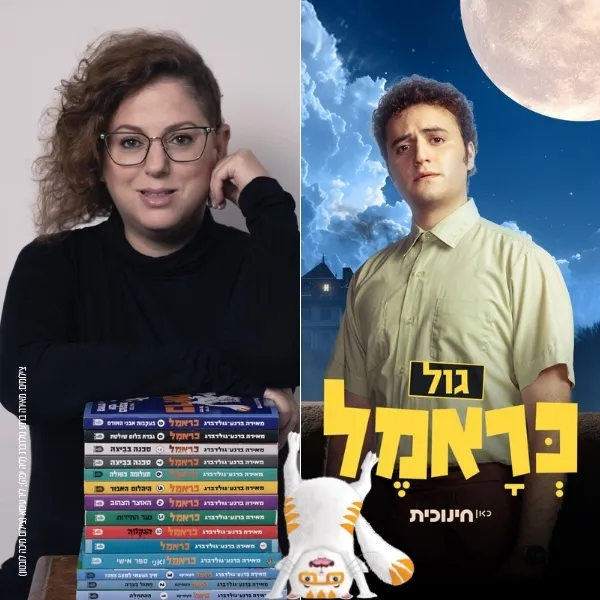 כראמל: הסודות של גול | מפגש ספרות לילדים - מדיה טק העיר