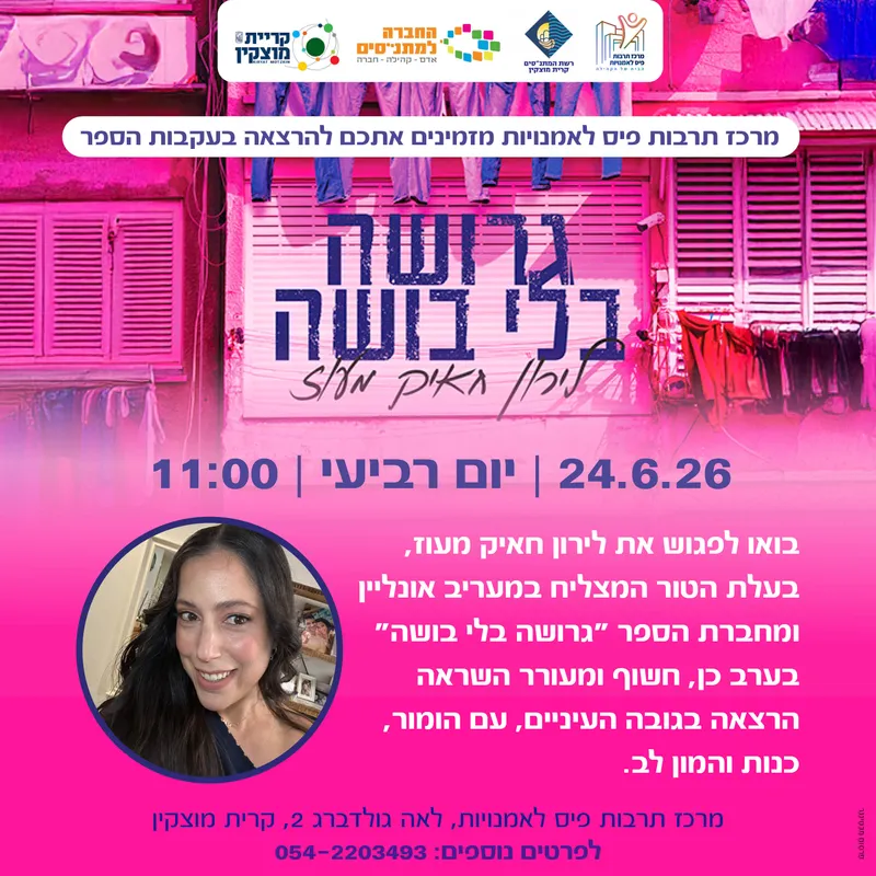 הרצאה בעקבות הספר - "גרושה בלי בושה"