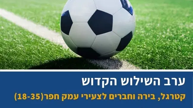 השילוש הקדוש | ערב קטרגל, בירה וחברים ביכון