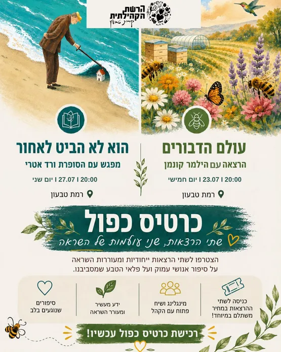 עולם הדבורים & הוא לא הביט לאחור - כרטיס כפול - שתי הרצאות