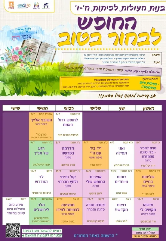 החופש לבחור בטוב העולות לכיתות ה'-ו' בנות