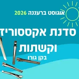נהנים ביחד בקן גורו - סדנת אקססוריז ועיצוב קשתות