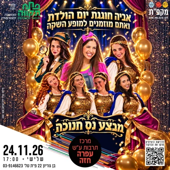 ״מבצע נס חנוכה״ עם כוכבת הילדים אביה במרכז תרבות ע"ש עופרה חזה