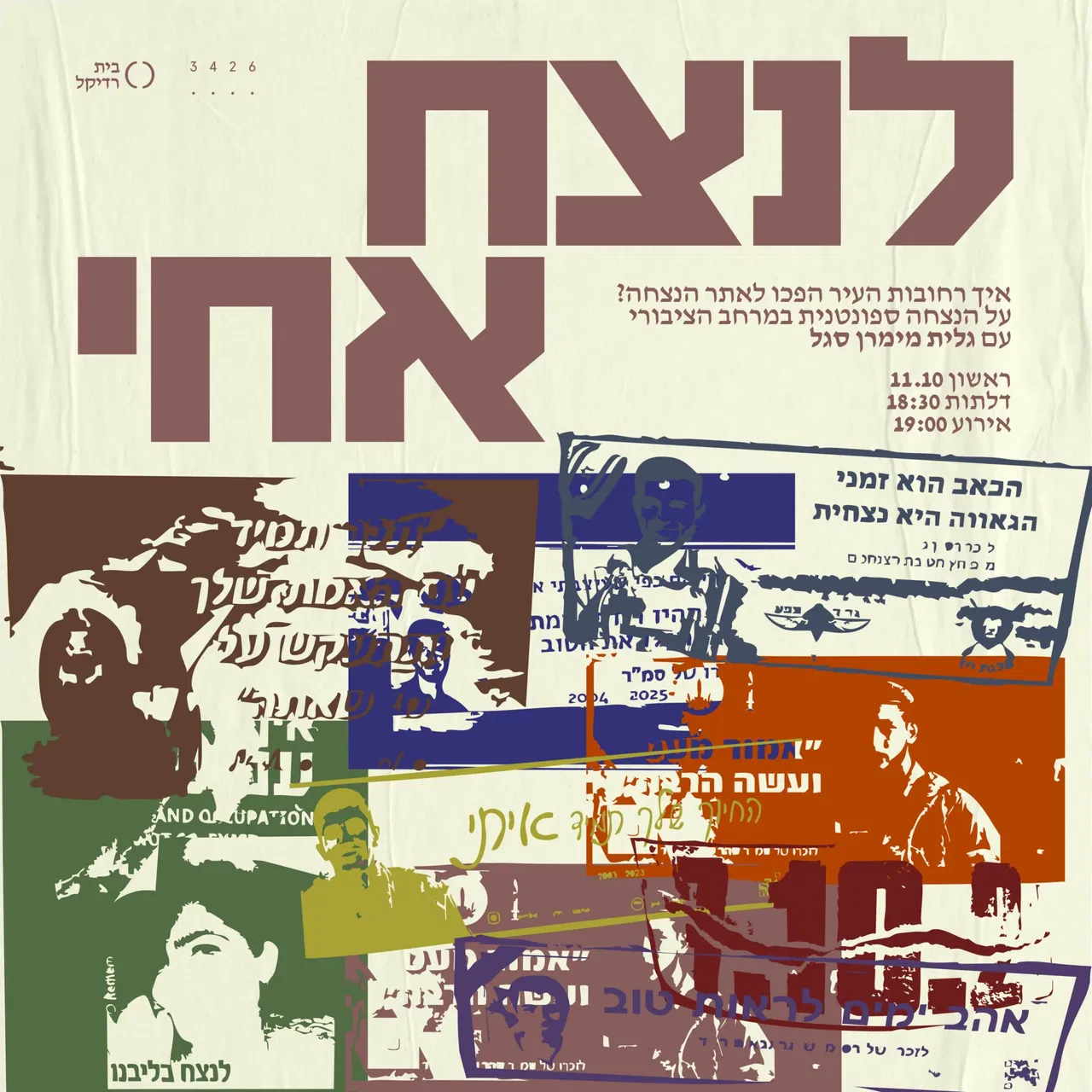 לנצח אחי
