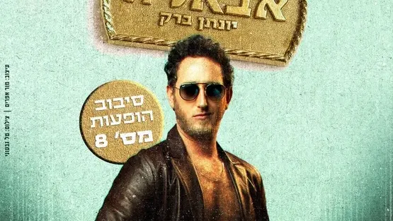 יונתן ברק - סטנדאפ