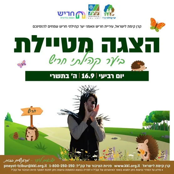 הצגה מטיילת: קוצים ניבים קרניים