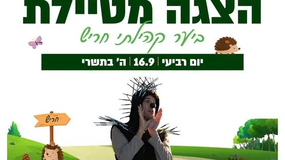 הצגה מטיילת: קוצים ניבים קרניים