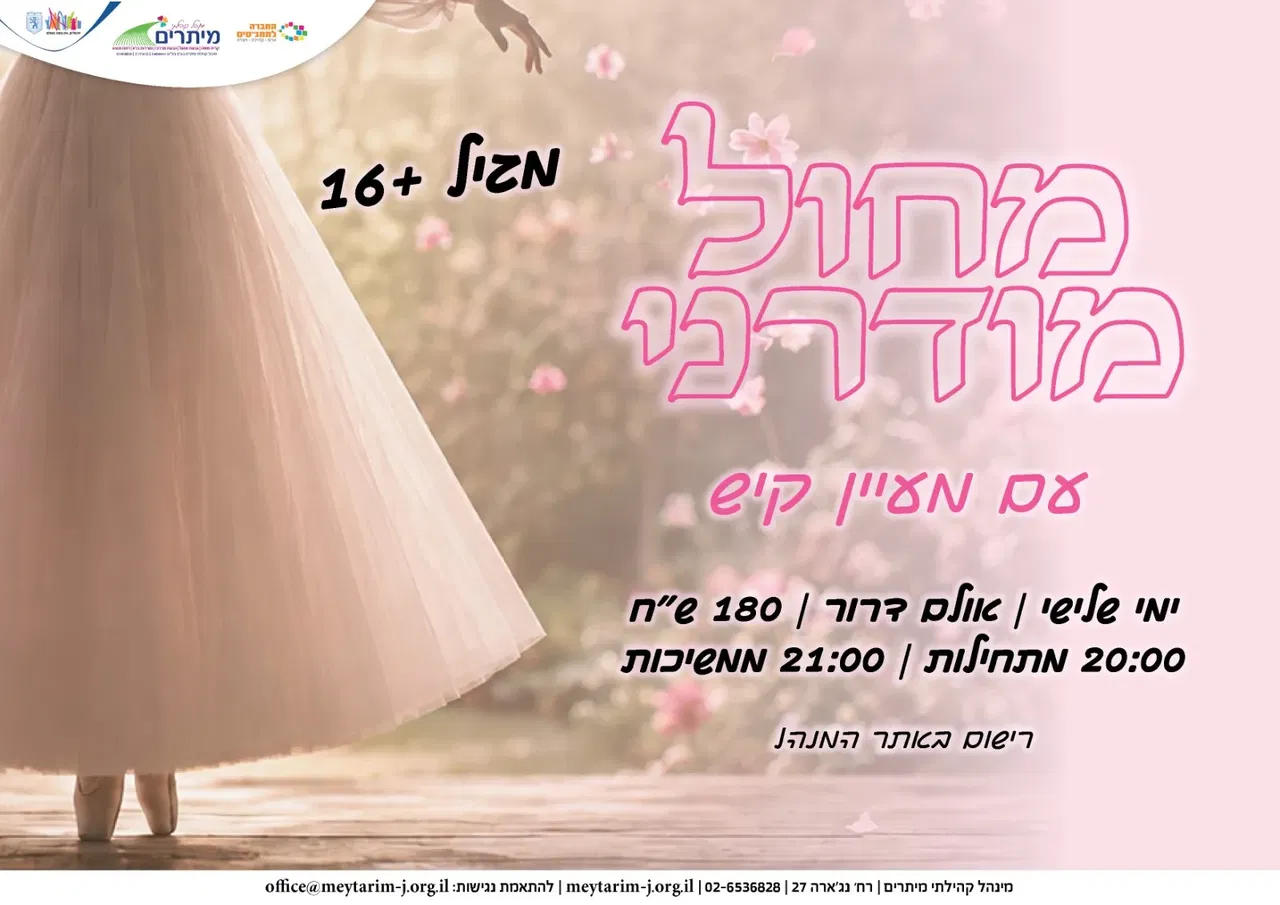 מחול מודרני -שיעור ניסיון
