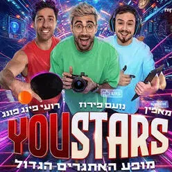 יוסטארס - מופע היוטיוברים של הקיץ