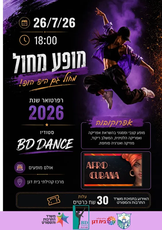 מופע מחול סוף שנה 2026