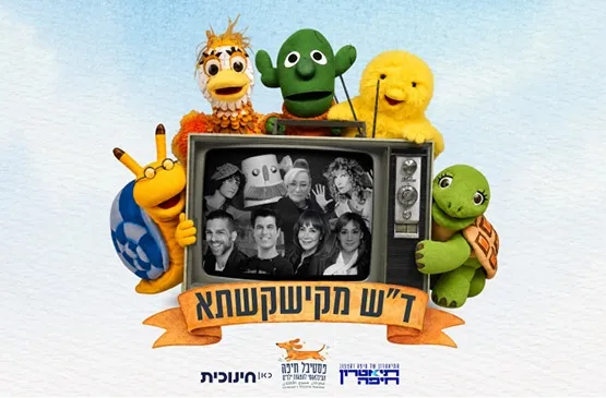 חינוכית - ד"ש מקישקשתא