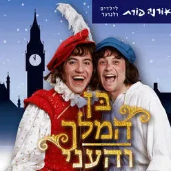 בן המלך והעני - תיאטרון אורנה פורת לילדים ולנוער