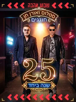 סטלוס ואורן חן חוגגים 25 שנה