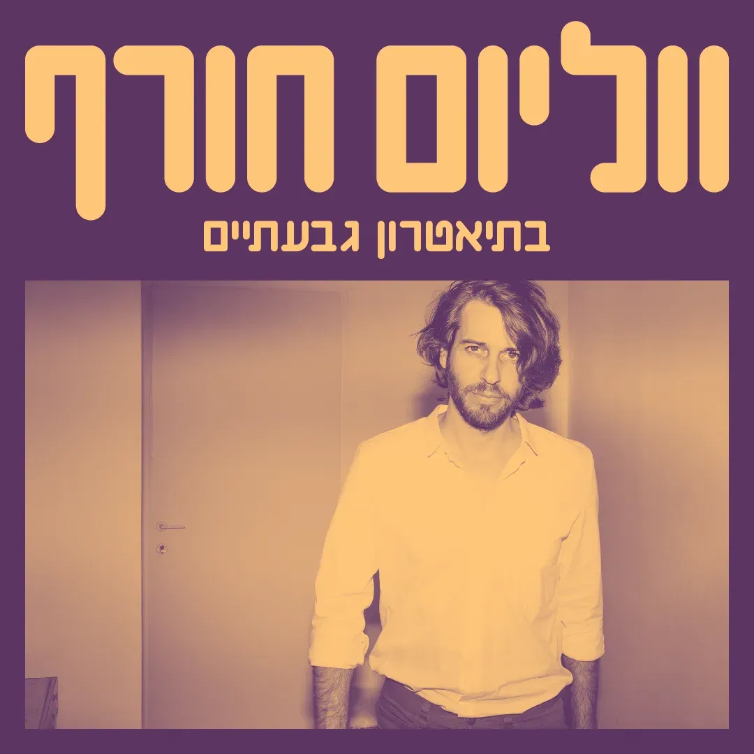 גבע אלון | ווליום חורף