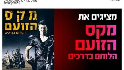 סינמה נוסטלגיה - מקס הלוחם בדרכים 1.10.26