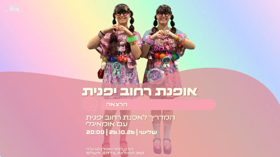 אופנת רחוב יפנית- הרצאה