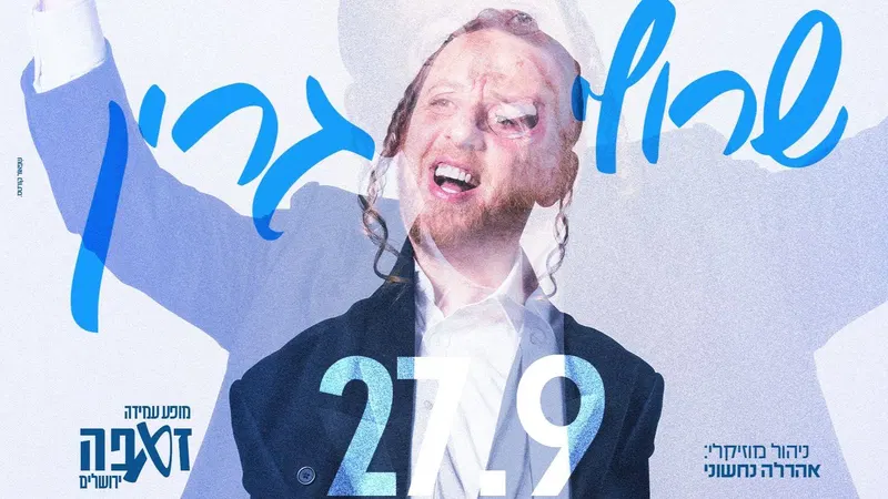 שרולי גרין - זאפה ירושלים