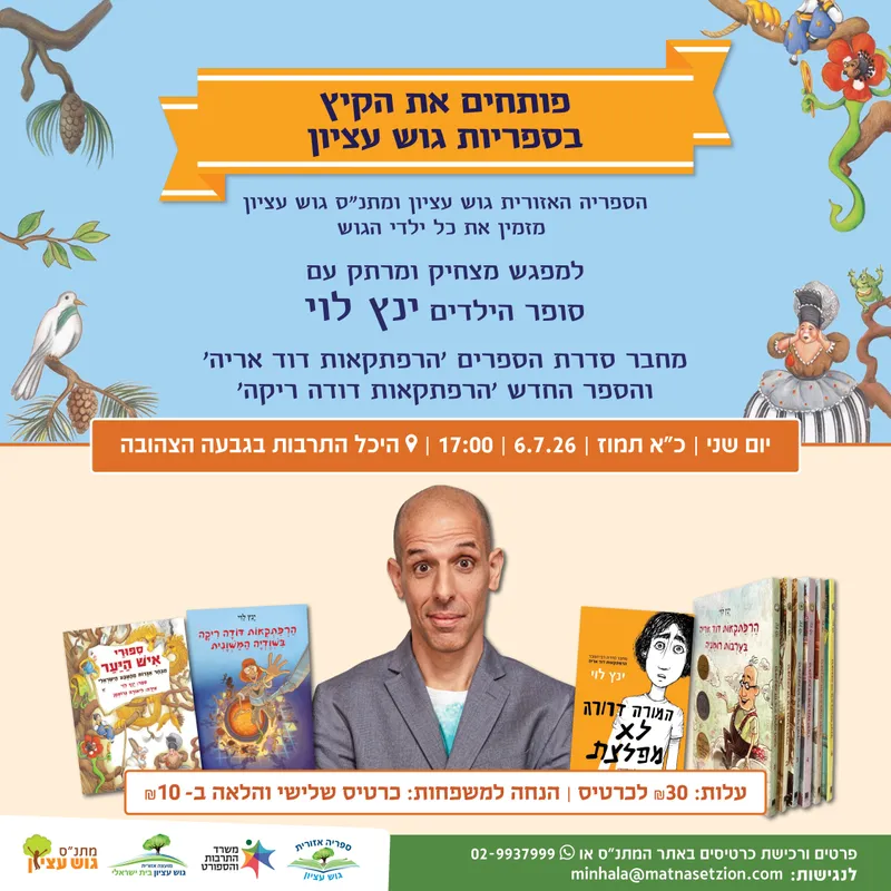 מפגש עם הסופר ינץ לוי