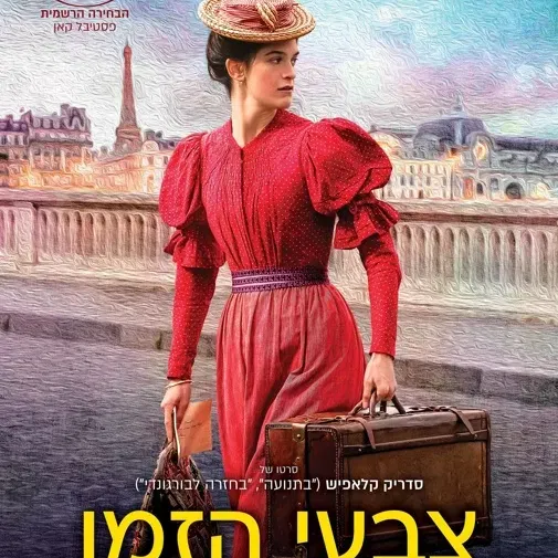 צבעי הזמן