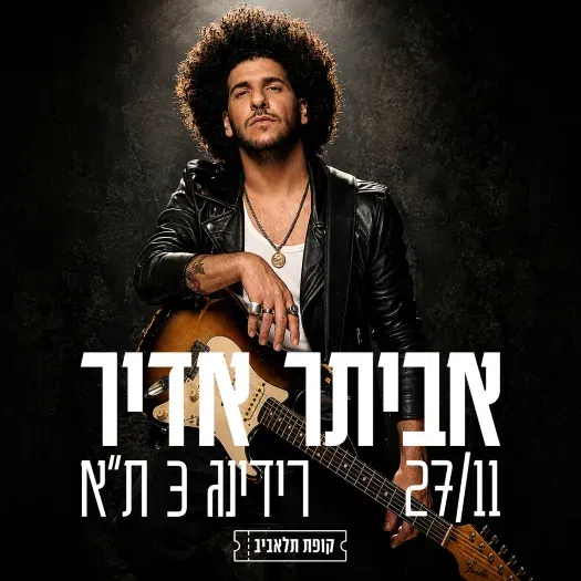 אביתר אדיר