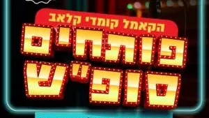 קאמל קומדי קלאב - פותחים סופ"ש