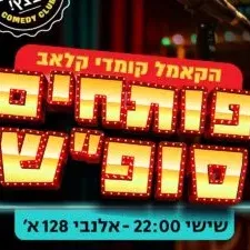 קאמל קומדי קלאב - פותחים סופ"ש