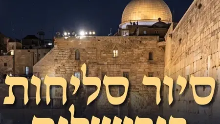 סיור סליחות בירושלים