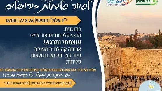 ינוב- סיור סליחות לירושלים
