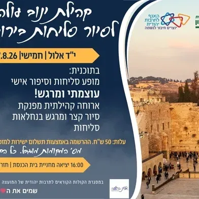 ינוב- סיור סליחות לירושלים