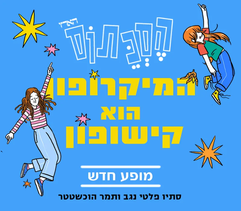 המיקרופון הוא קישופון | הסכתוס במופע חדש!