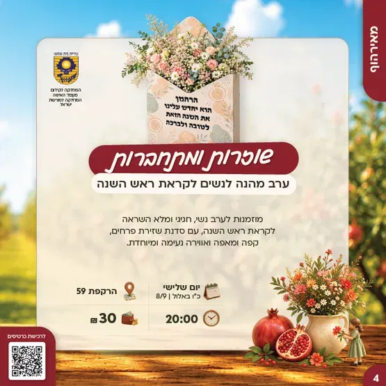 סדנת שזירת פרחים לנשים לקראת ראש השנה