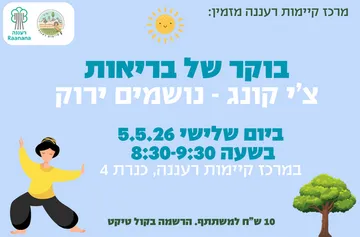 בוקר של בריאות - צ'י קונג בקיימות רעננה