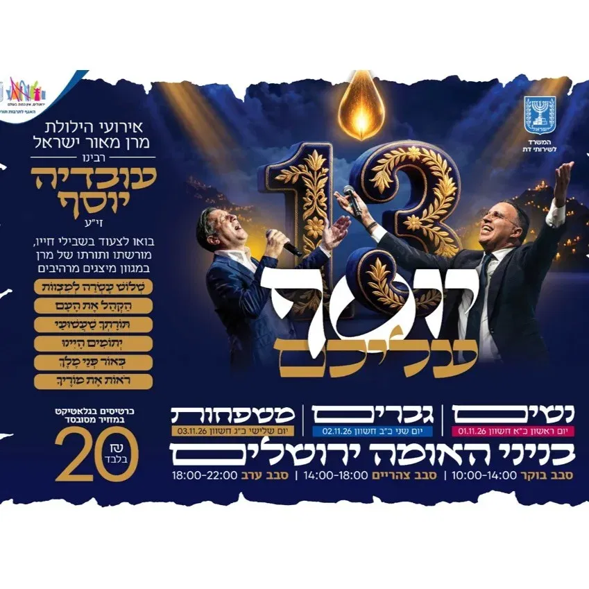 יוסף עליכם 13 - אירועי הילולת מרן הרב עובדיה יוסף זי"ע