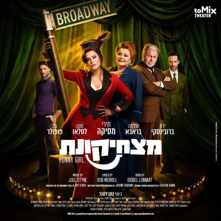 מצחיקונת המחזמר – Funny Girl