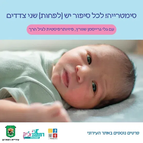 סימטרייה! לכל סיפור יש (לפחות) שני צדדים עם גלי גרייסמן שוורץ, פיזיו' לגיל הרך